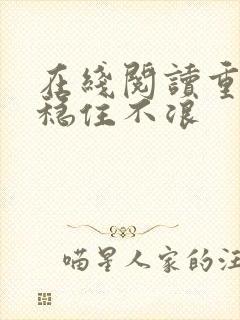 在线阅读重生之稳住不浪