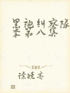 黑袍纠察队第二季第八集