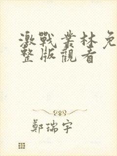 激战丛林免费完整版观看