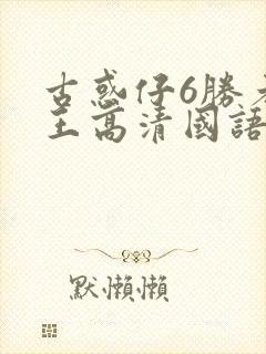 古惑仔6胜者为王高清国语
