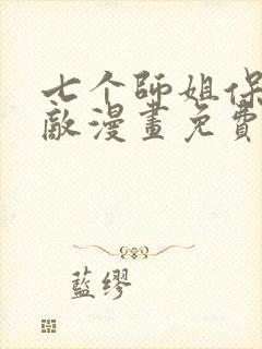 七个师姐保我无敌漫画免费阅读