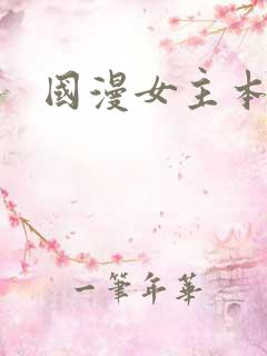 国漫女主本子