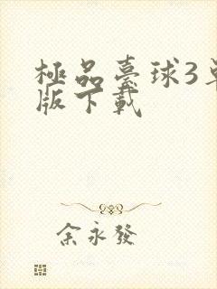 极品台球3单机版下载