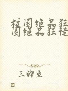 校园绝品狂徒校园绝品狂徒