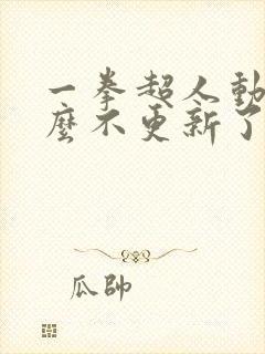 一拳超人动漫怎么不更新了