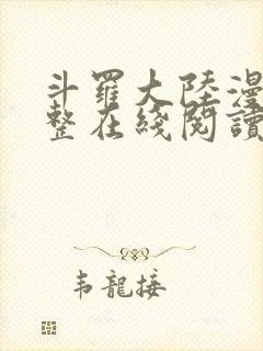 斗罗大陆漫画完整在线阅读