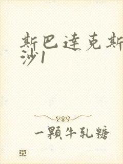 斯巴达克斯血与沙1