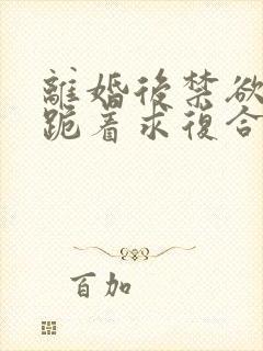 离婚后禁欲前夫跪着求复合简凝在线全文阅