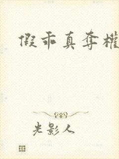 假乖真夺权全集