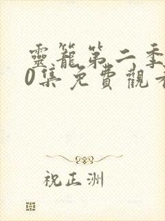 灵笼第二季第10集免费观看完整