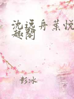 沈逸舟叶悦琳笔趣阁