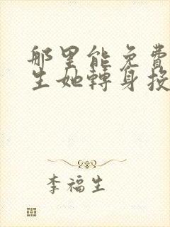 那里能免费看重生她转身投入死对头怀抱短剧