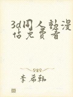 3d同人动漫网站免费看