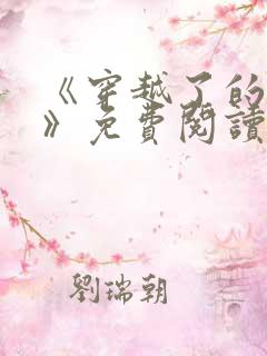 《穿越了的学霸》免费阅读