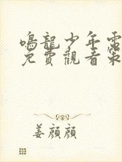 鸣龙少年电视剧免费观看策驰影院