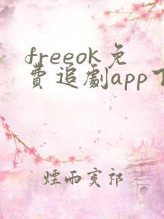 freeok免费追剧app下载