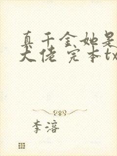 真千金她是全能大佬 完本txt