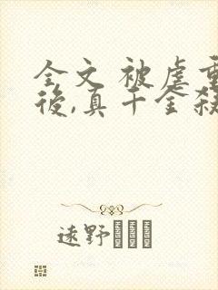 全文 被虐重生后,真千金杀疯了