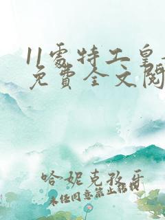 11处特工皇妃免费全文阅读