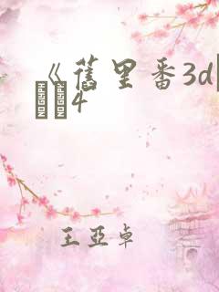 《旧里番3dとイン4