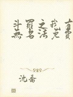 斗罗之我有一本无名法免费阅读
