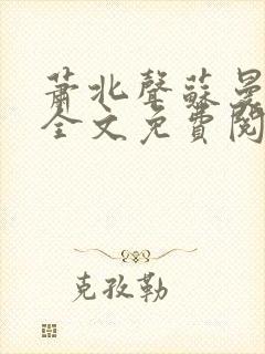 萧北声苏曼小说全文免费阅读