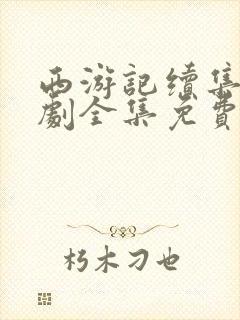 西游记续集电视剧全集免费看