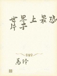 世界上最恐怖的片子