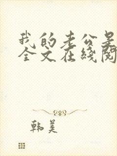 我的老公是妖王全文在线阅读小说