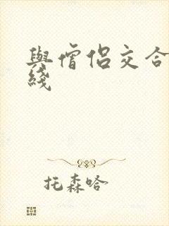 与僧侣交合的在线