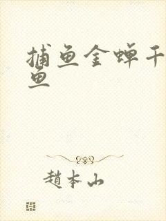 捕鱼金蝉千炮打鱼