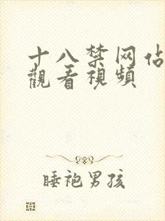 十八禁网站在线观看视频