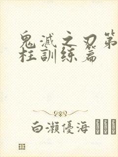 鬼灭之刃第三季柱训练篇