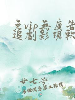 免vip无广告追剧影视软件
