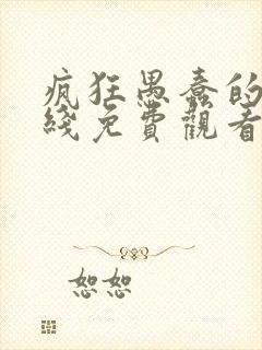 疯狂愚蠢的爱在线免费观看完整版