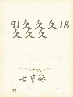 91久久久18久久久