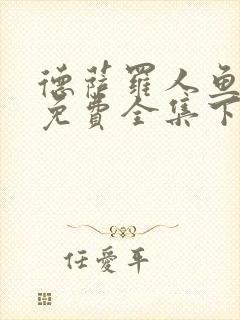 德萨罗人鱼漫画免费全集下拉式