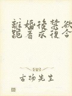 离婚后禁欲前夫跪着求复合傅淮舟简凝小说