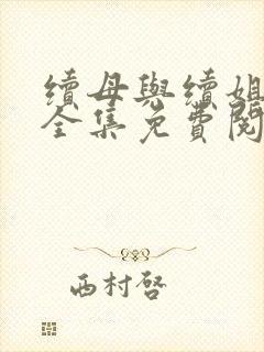 续母与续姐漫画全集免费阅读