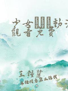 少女たちよ动漫观看免费