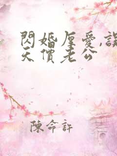 闪婚厚爱,误嫁天价老公