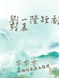 刘一隆短剧大全列表