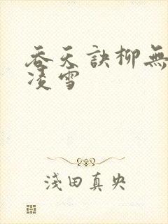 吞天诀柳无邪徐凌雪