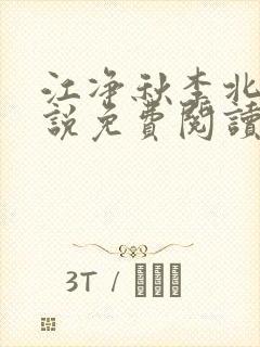 江净秋李北洲小说免费阅读