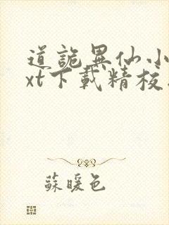 道诡异仙小说txt下载精校版