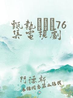 甄执�76集电视剧