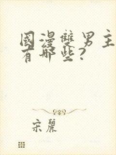 国漫双男主动漫有哪些?