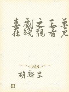 喜剧之王单口季在线观看免费完整版36集