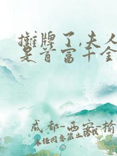 摊牌了,夫人她是首富千金全集