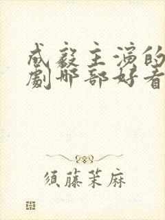 成毅主演的电视剧哪部好看